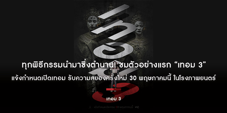 ทุกพิธีกรรมนำมาซึ่งตำนาน! ชมตัวอย่างแรก “เทอม 3” แจ้งกำหนดเปิดเทอม รับความสยองครั้งใหม่ 30 พฤษภาคมนี้ ในโรงภาพยนตร์